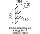 Полка приставная к мод.15 (правая/левая)